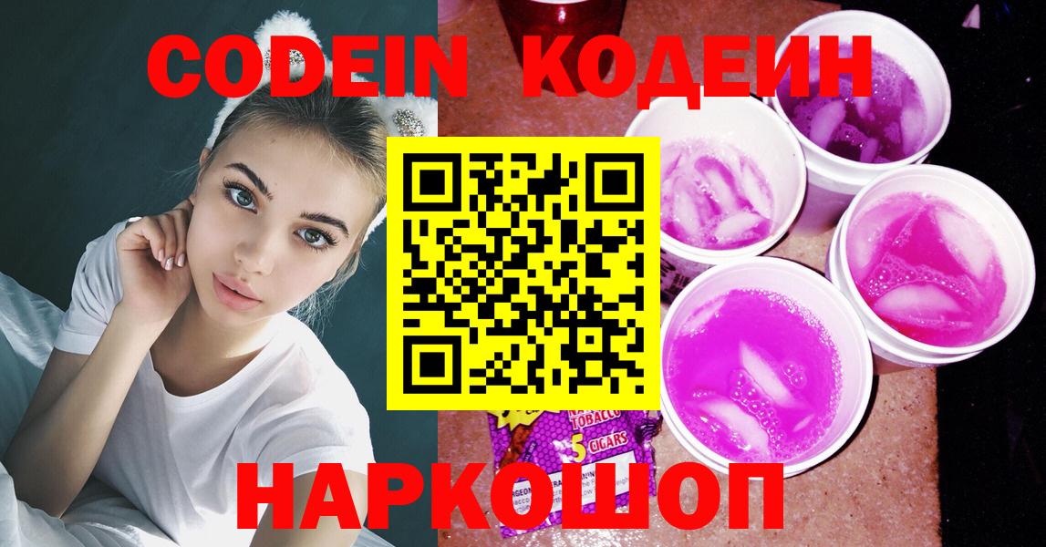 Кодеин Purple Drank  Вход с VPN  Славянск-на-Кубани  Кодеин напиток Lean (лин) 