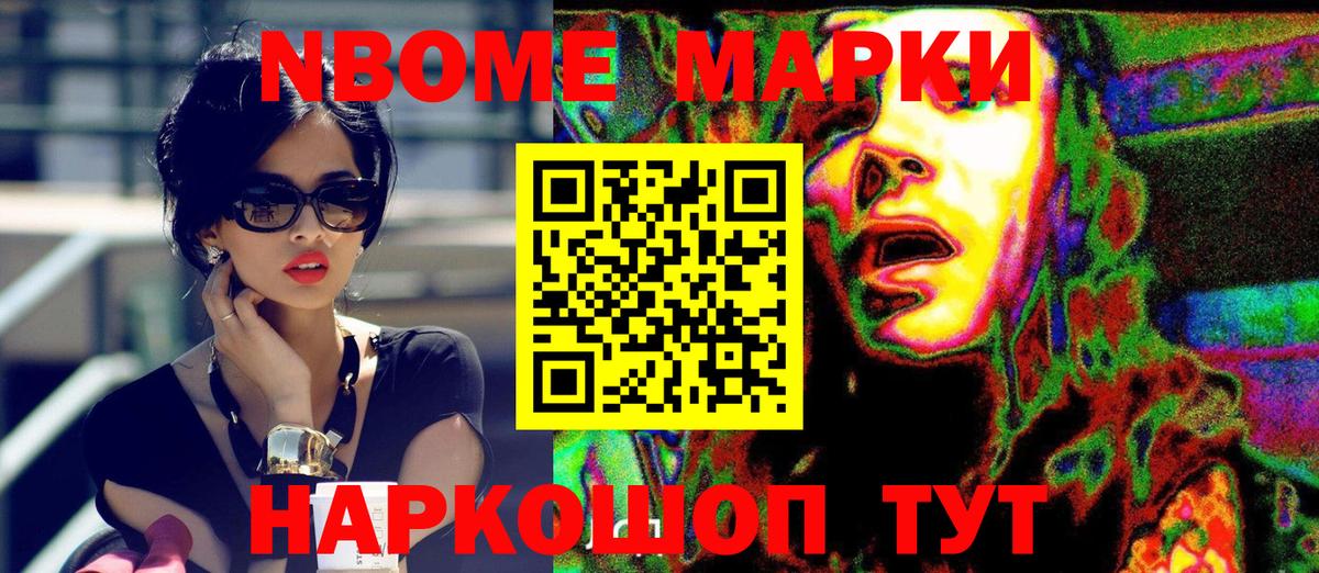 Марки NBOMe 1,5мг Славянск-на-Кубани